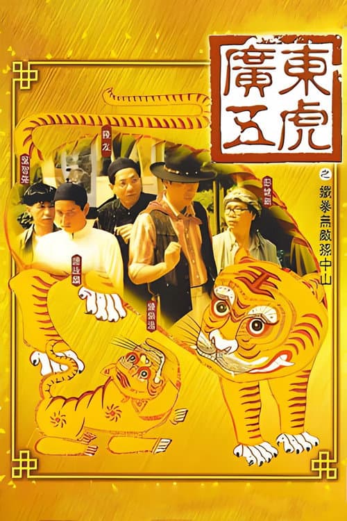 廣東五虎之鐵拳無敵孫中山 afişi