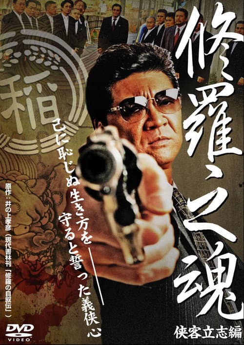 修羅之魂 ～侠客立志編～ afişi