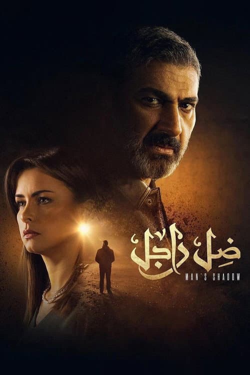 ضل راجل afişi
