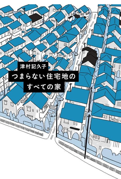 つまらない住宅地のすべての家 afişi