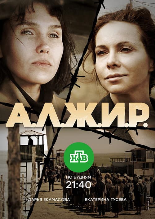 А.Л.Ж.И.Р. afişi