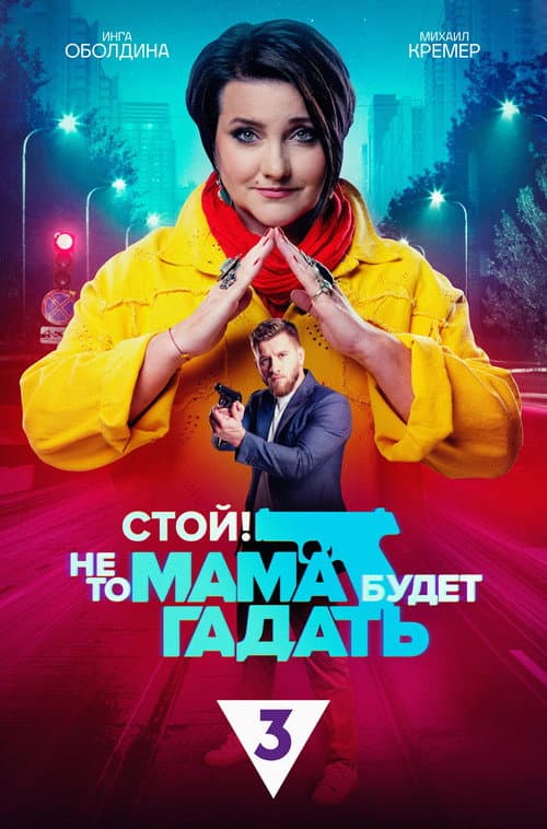 Стой! Не то мама будет гадать afişi