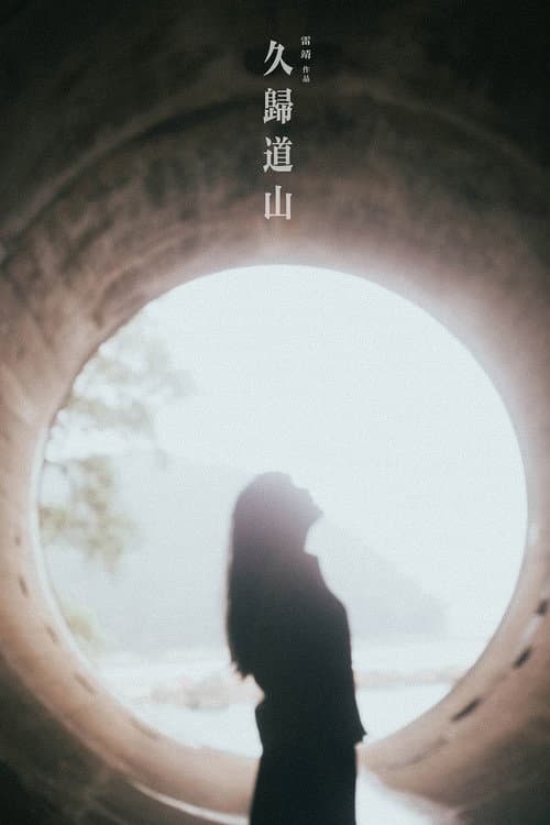 久歸道山 afişi