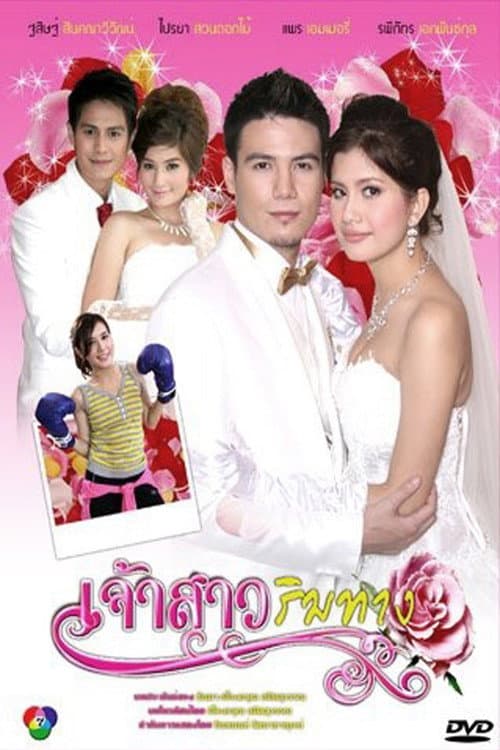 เจ้าสาวริมทาง afişi