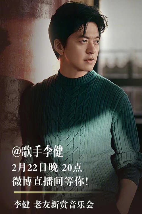 李健 老友新赏音乐会 afişi