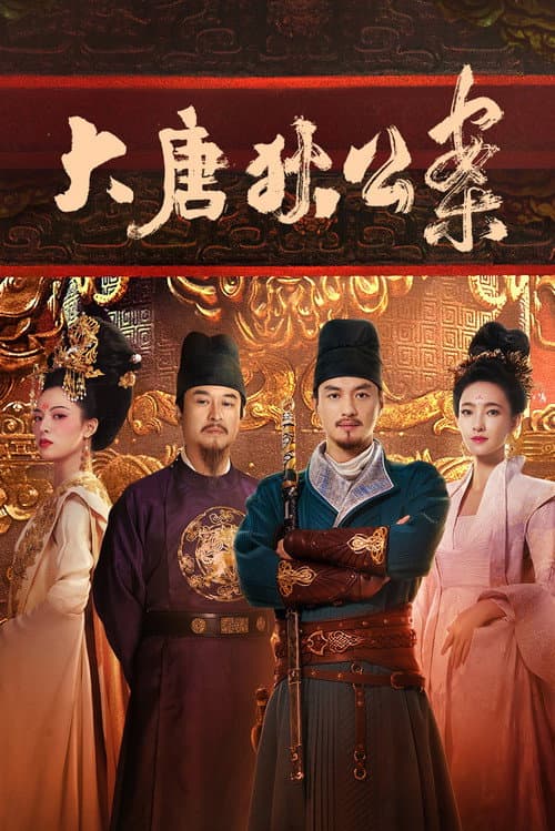 大唐狄公案 afişi