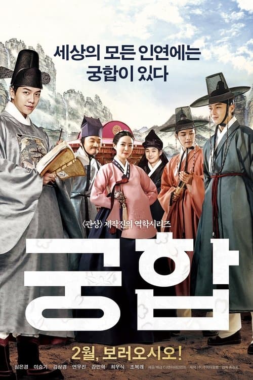 궁합 afişi
