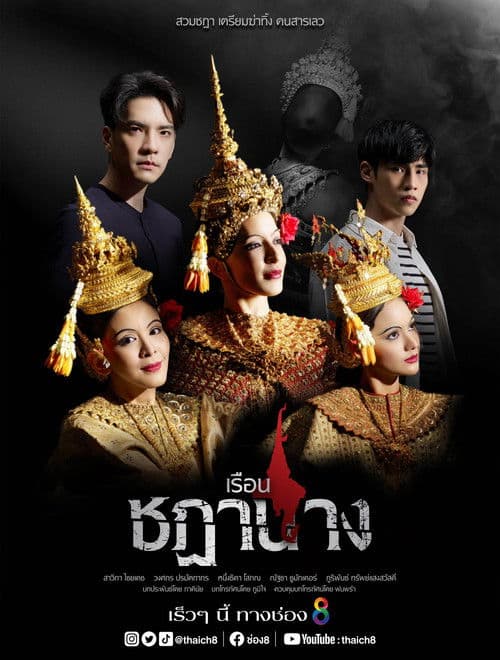 เรือนชฎานาง afişi