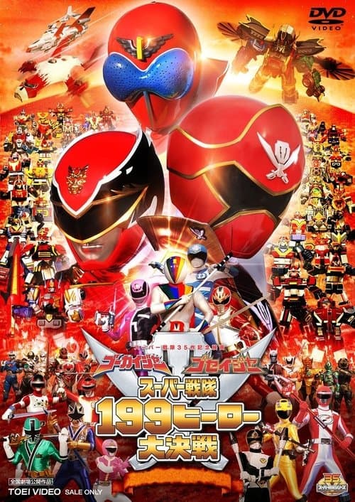 ゴーカイジャー ゴセイジャー スーパー戦隊199ヒーロー 大決戦 afişi