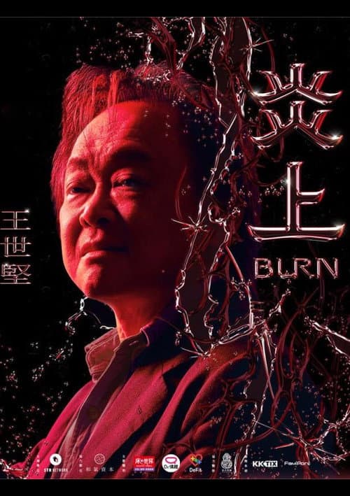 《炎上 Burn》王世堅 afişi