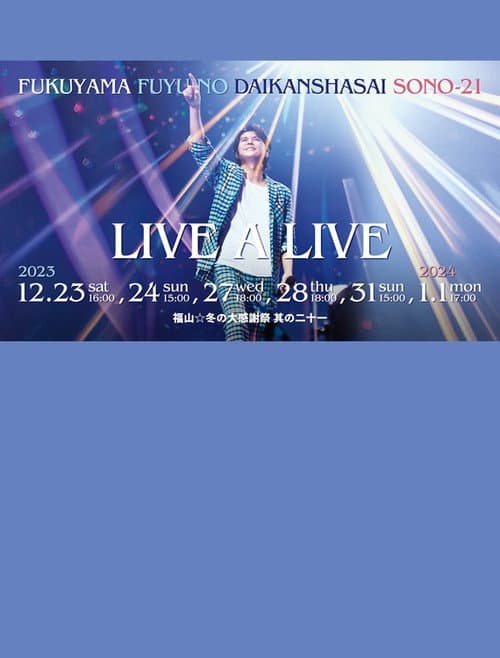 福山☆冬の大感謝祭 其の二十一 “LIVE A LIVE” afişi
