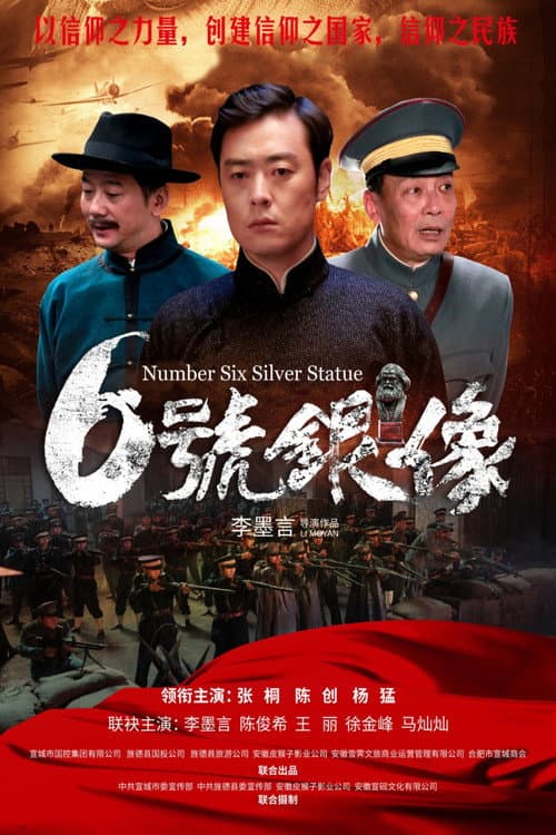 六号银像 afişi