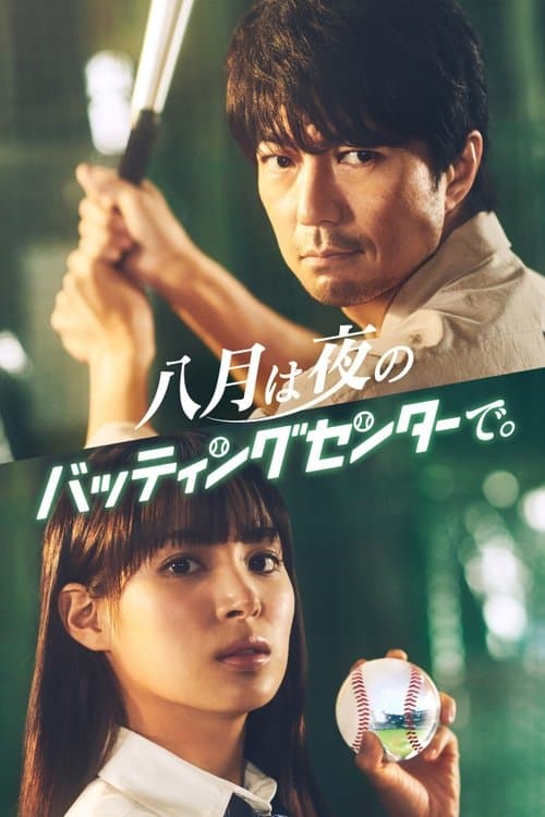 八月は夜のバッティングセンターで。 afişi