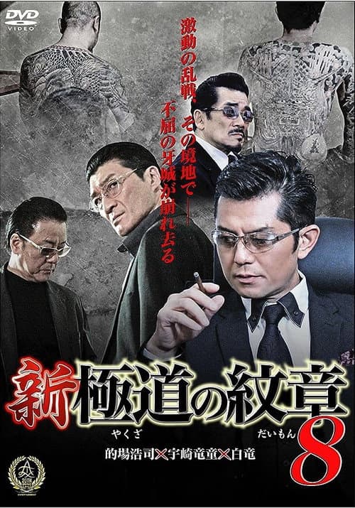 新・極道の紋章８ afişi