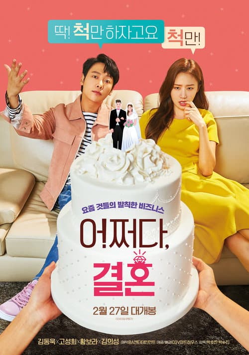어쩌다, 결혼 afişi