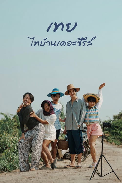 เทย ไทบ้านเดอะซีรีส์ afişi