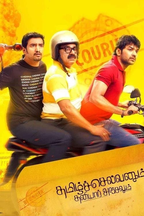 தமிழ்செல்வனும் தனியார் அஞ்சலும் afişi