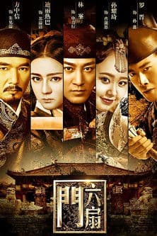 六扇门 afişi