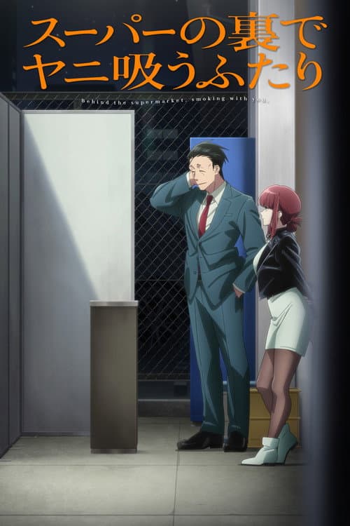 スーパーの裏でヤニ吸うふたり afişi