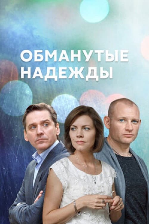 Обманутые надежды afişi