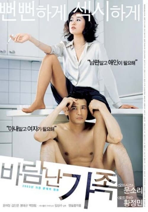바람난 가족 afişi