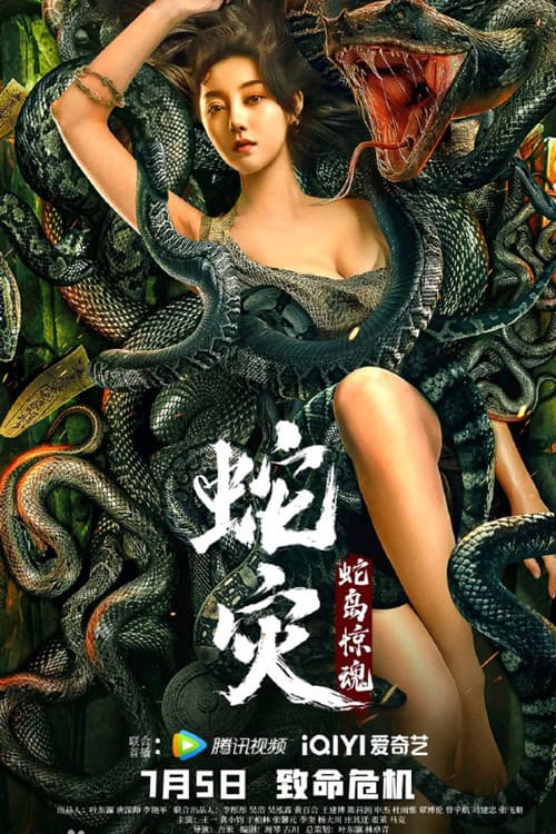 蛇灾：蛇岛惊魂 afişi