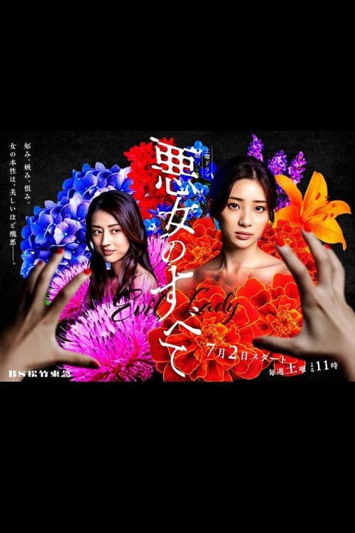 悪女のすべて afişi