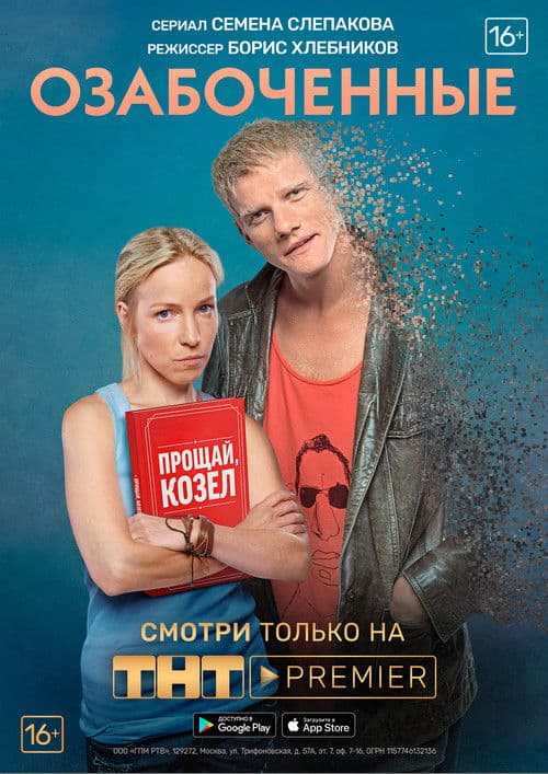Озабоченные afişi