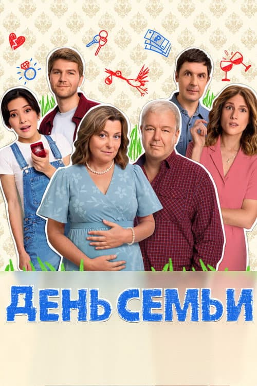 День семьи afişi