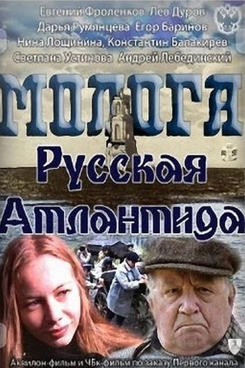 Молога. Русская Атлантида afişi