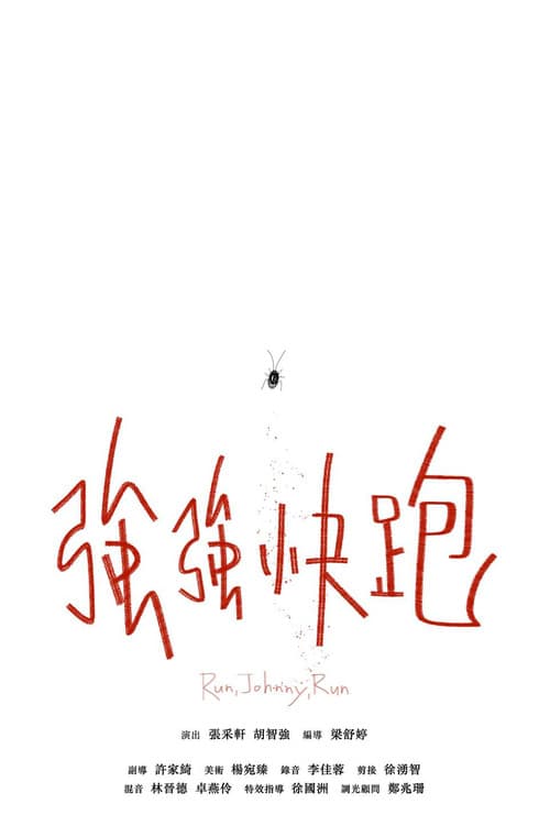 強強快跑 afişi