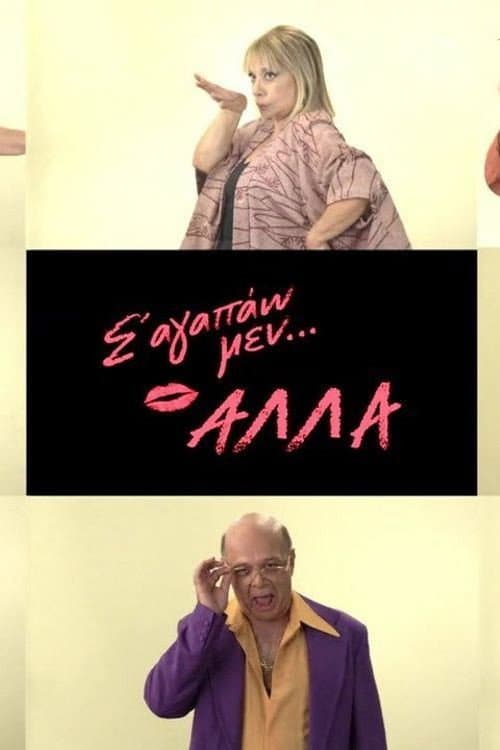 Σ' αγαπάω μεν... αλλά afişi