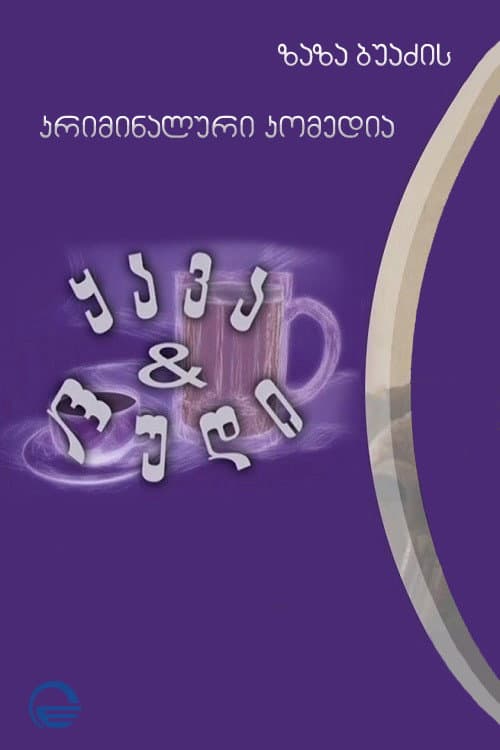 ყავა და ლუდი afişi