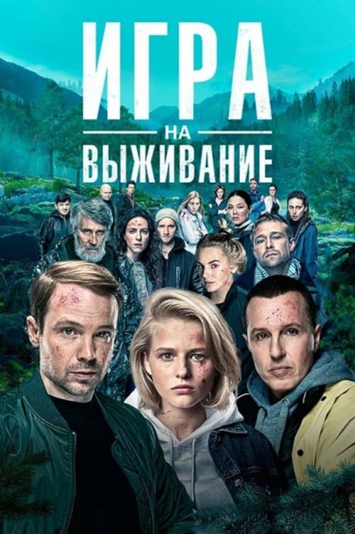 Игра на выживание afişi