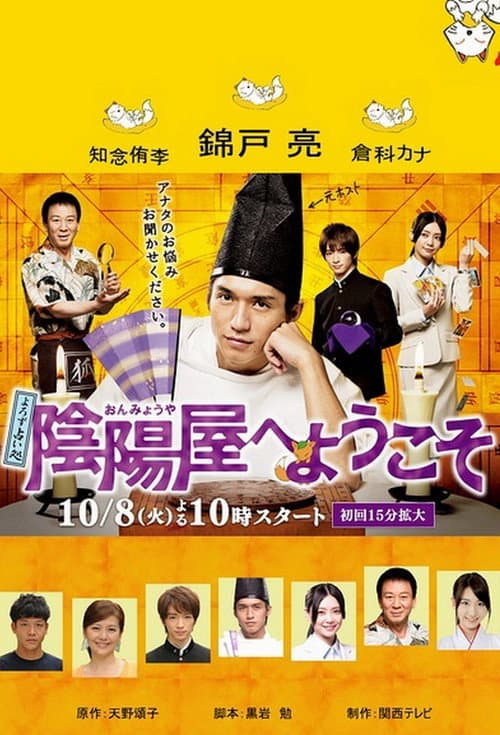 よろず占い処 陰陽屋へようこそ afişi