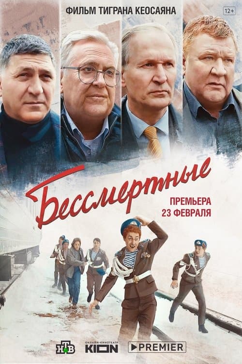 Бессмертные afişi