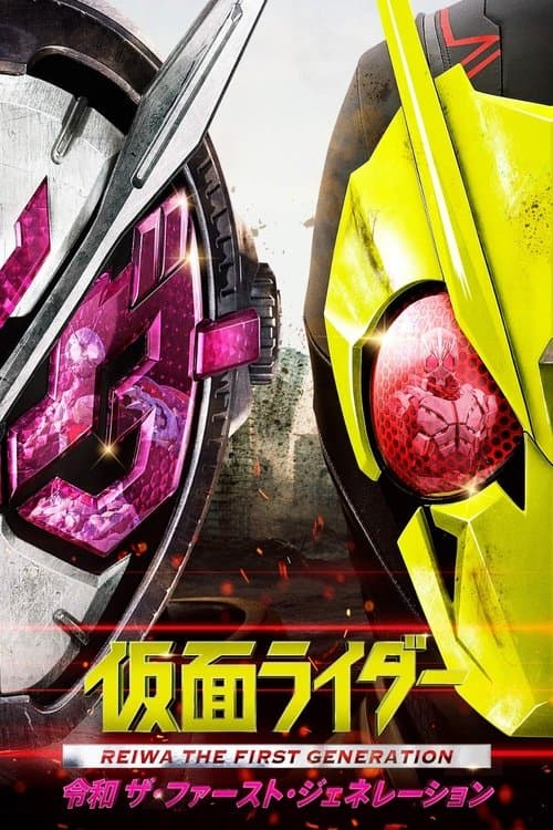 仮面ライダー 令和 ザ・ファースト・ジェネレーション afişi