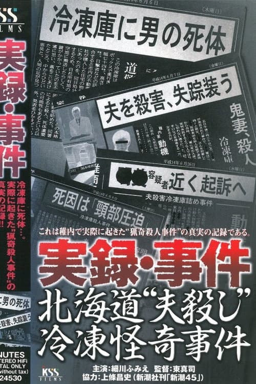 実録･事件 北海道“夫殺し”冷凍怪奇事件 afişi