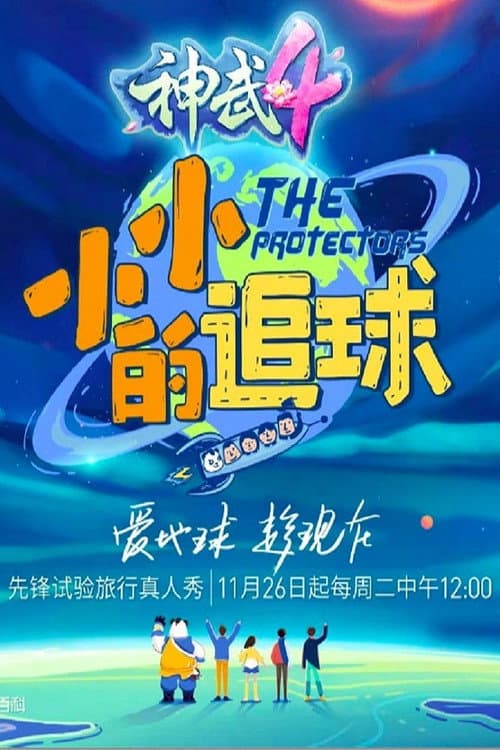 小小的追球 afişi