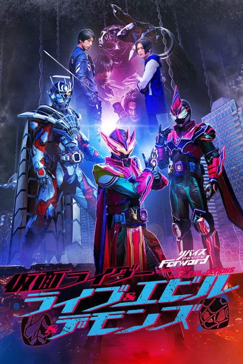リバイスForward 仮面ライダーライブ&エビル&デモンズ afişi