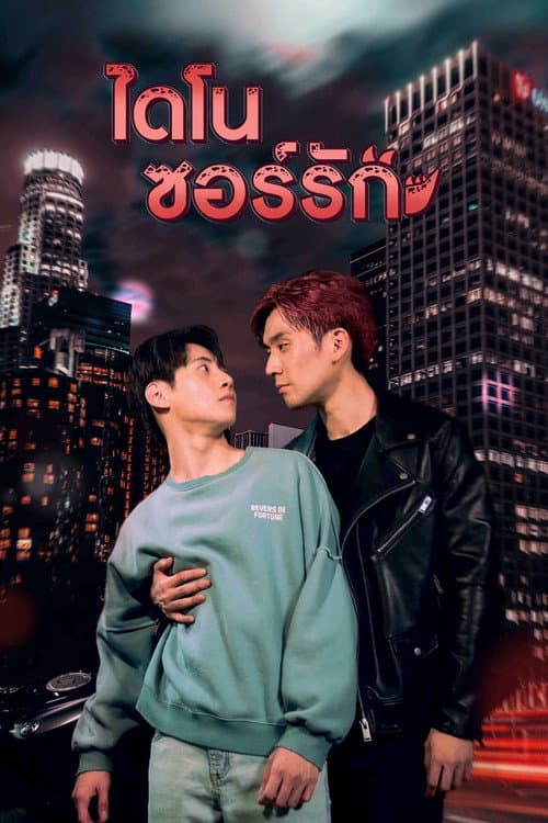 ไดโนซอร์รัก afişi