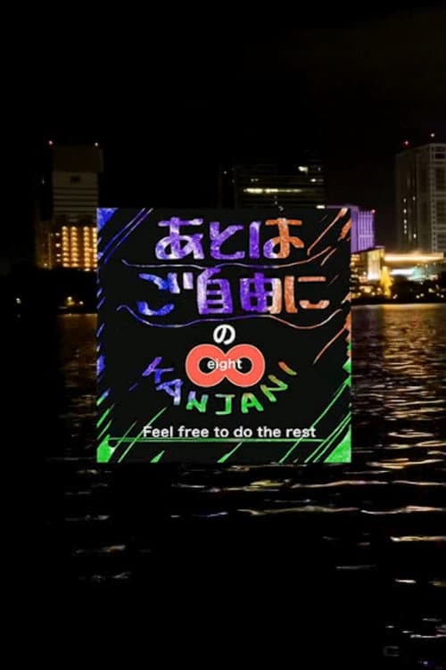 SUPER EIGHTのあとはご自由に afişi