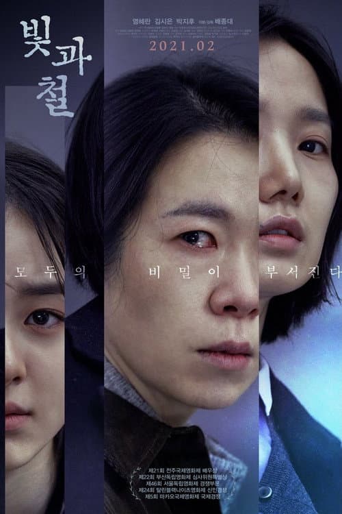 빛과 철 afişi
