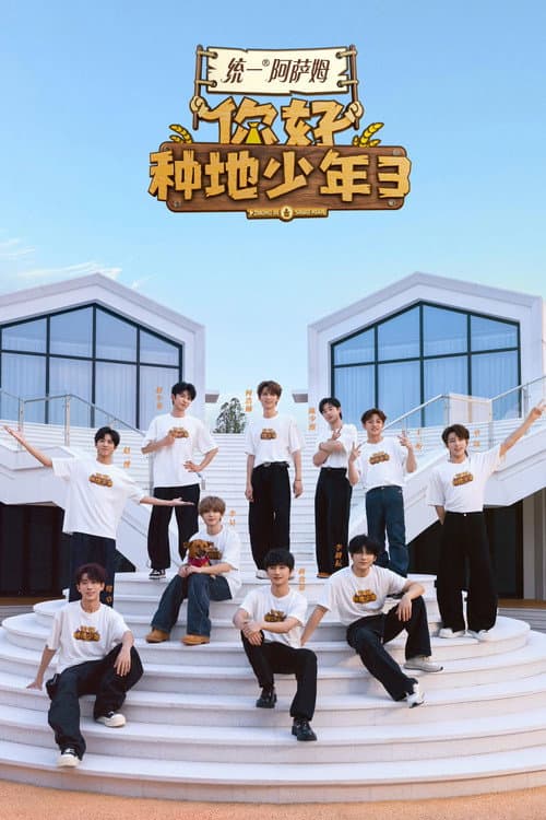 你好，种地少年 afişi
