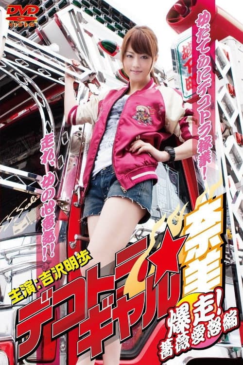 デコトラ★ギャル奈美　〜爆走！薔薇愛怒編〜 afişi