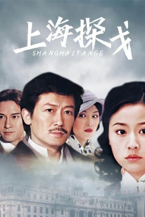 上海探戈 afişi