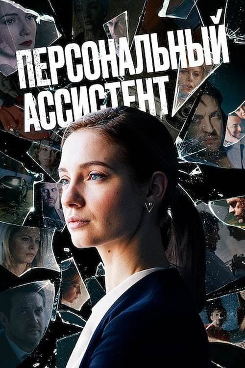 Персональный ассистент afişi