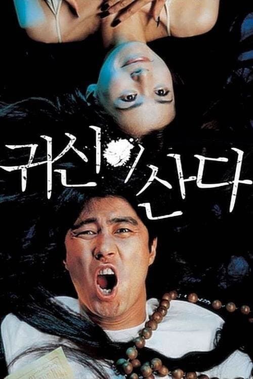 귀신이 산다 afişi