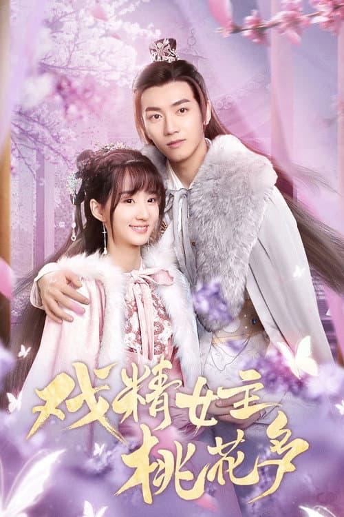 戏精女主桃花多 afişi