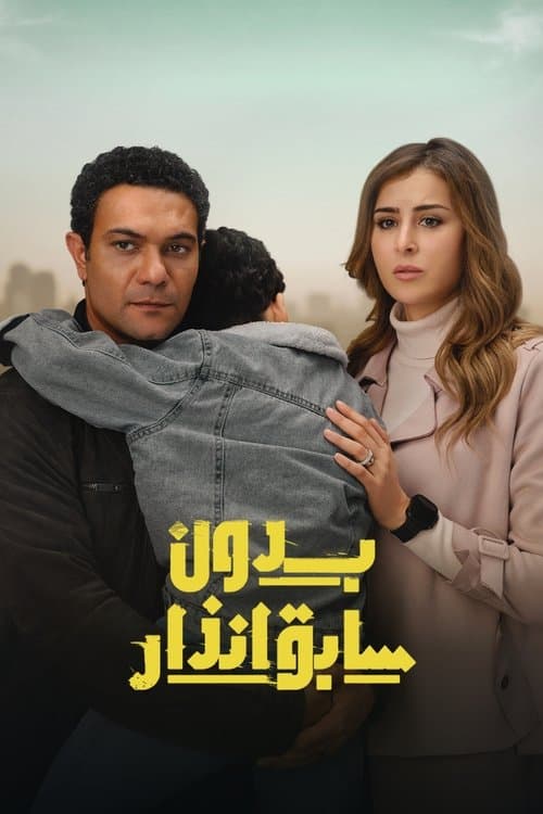 بدون سابق إنذار afişi